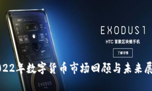 2022年数字货币市场回顾与未来展望