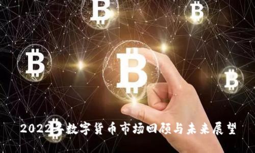 2022年数字货币市场回顾与未来展望