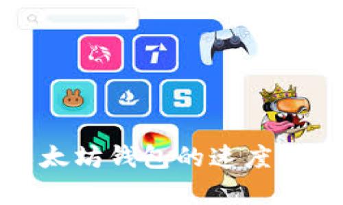 提币到以太坊钱包的速度解析与策略