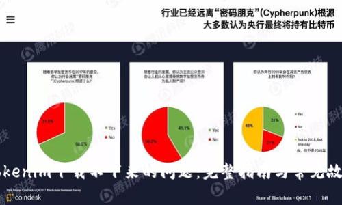 解决Tokenim下载不下来的问题：完整指南与常见故障排查