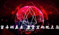 数字货币的未来：唐雪岩