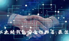 2023年以太坊钱包安全性排