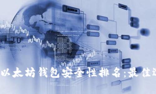 2023年以太坊钱包安全性排名：最佳选择分析