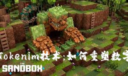 深入探索Tokenim技术：如何重塑数字资产管理