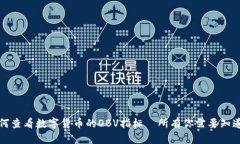如何查看数字货币的OBV指