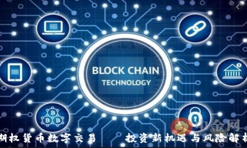  
期权货币数字交易——投资新机遇与风险解析