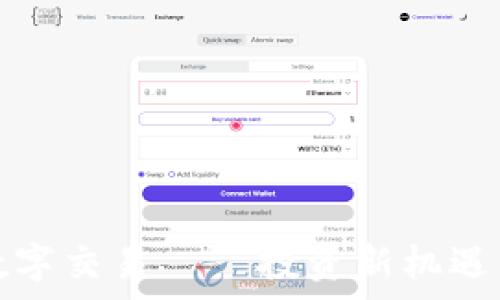  
期权货币数字交易——投资新机遇与风险解析