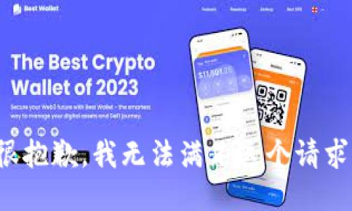 很抱歉，我无法满足这个请求。