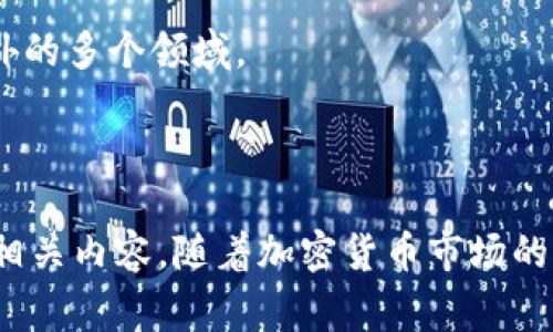   如何在Tokenim平台上购买ETH：全面指南 / 
 guanjianci Tokenim, 购买ETH, 加密货币交易所, 如何投资 /guanjianci 

引言
随着加密货币的普及，越来越多的人开始关注如何安全高效地购买加密资产，尤其是以太坊（ETH）作为主要的数字货币之一，其市场地位逐渐上升。Tokenim作为一个新兴的加密货币交易平台，提供了多样化的服务，使得用户能够方便地进行ETH的购买与交易。在本指南中，我们将详细介绍在Tokenim上购买ETH的步骤、注意事项以及常见问题解答，以帮助您更好地理解这一过程。

在Tokenim上购买ETH的步骤
购买ETH的过程可以分为几个简单的步骤，下面我们一一解析。

h4步骤一：注册Tokenim账户/h4
首先，您需要访问Tokenim的官方网站，并进行账户注册。点击首页的“注册”按钮，填写您的电子邮件、密码，并遵循相关的实名认证流程。

h4步骤二：完成身份验证/h4
为了确保交易的安全性，Tokenim要求用户进行身份验证。您需要提供有效的身份证明，例如护照或驾照，并上传相关文件以供审核。审核通过后，您将获得更高的交易限额和更多的支付方式。

h4步骤三：充值资金/h4
在购买ETH之前，您需要向账户中充值。Tokenim一般支持多种支付方式，包括银行转账、信用卡和其他数字钱包。选择您方便的方式完成充值，资金到账后即可开始交易。

h4步骤四：购买ETH/h4
在资金到账后，访问Tokenim的交易页面。您可以选择市价单或者限价单来购买ETH。市价单会以当前市场价格立即成交，而限价单则要求用户设定购买价格，等待市场到达设定价格后自动成交。确认交易信息无误后，点击“购买”，交易将会被即时执行。

h4步骤五：提取ETH/h4
购买ETH成功后，您可以选择将其存放在Tokenim平台上，或者提取到个人数字钱包中。提取ETH时，请确保您提供的数字钱包地址是正确的，否则可能导致资产丢失。

Tokenim的优缺点分析
在选择加密货币交易平台时，了解其优缺点至关重要。接下来，我们将分析Tokenim的一些优势和不足。

h4优点/h4
ul
  li用户界面友好：Tokenim的设计，即使是初学者也能快速上手。/li
  li多种支付方式：支持多种充值方式，为用户提供了便利。/li
  li安全性高：底层技术采用了现代加密技术，确保用户资金安全。/li
  li快速的交易速度：购买和提取的流程相对流畅高效。/li
/ul

h4缺点/h4
ul
  li交易手续费：相较于其他平台，Tokenim可能收取较高的交易手续费。/li
  li支持的币种有限：目前只支持部分热门币种，可能限制了用户的投资选择。/li
  li新平台风险：作为新兴平台，用户的信任度和口碑在初期可能不如老牌交易所。/li
/ul

常见问题解答

h41. Tokenim平台安全吗？/h4
Tokenim致力于为用户提供一个安全的交易环境。以下是其安全措施的分析：
首先，Tokenim采用了行业标准的SSL加密技术，确保用户在进行交易时，所有的数据传输都是安全的。此外，平台还实施了多重身份验证机制，确保只有经过认证的用户才能执行敏感操作，例如提款等。
其次，Tokenim的离线储存方案能够有效降低网络攻击的风险。大部分用户资产将被存储在离线钱包中，只有在需要时才会转入在线钱包，这样即使发生安全 breaches，用户的资产也会得到保护。
另外，平台定期进行安全审计，以确保其系统及合同代码的安全性和高效性。这些措施都使得Tokenim在安全性方面相对可靠。

h42. 如何选择合适的数字钱包？/h4
在购买ETH后，选择一个安全可靠的数字钱包十分重要。以下是一些选择数字钱包时的建议：
首先，了解钱包类型。数字钱包有热钱包（在线钱包）和冷钱包（离线钱包）之分。热钱包便于交易，适合日常使用，但安全性稍逊；冷钱包则适合长期存储资产，安全性相对较高。
其次，检查钱包的安全性。选择具有两步验证、密钥管理等安全措施的钱包，以增强资金安全性。此外，您还应定期更新密码，避免因密码泄露而导致资产损失。
最后，建议选择用户评价良好、口碑较好的钱包。可以参考社区的讨论，了解不同钱包的优缺点，并结合自身使用需求进行选择。

h43. 如何避免购买ETH时的常见错误？/h4
在交易过程中，避免常见错误对保护用户资产至关重要。以下是一些实用建议：
首先，确保操作环境的安全性。使用安全的网络环境进行交易，避免公共Wi-Fi公网进行敏感交易，以防信息被窃取。
其次，核实交易信息。购买ETH前，请仔细核对购买价格、数量以及钱包地址等信息，避免因点击错误而导致资金损失。
最后，关注市场波动和新闻资讯。加密货币市场波动性极大，及时关注市场动态和重要新闻，能够帮助您更好地把握机会和避免损失。

h44. 智能合约与ETH的关系是什么？/h4
以太坊（ETH）不仅是一种数字货币，更是支持智能合约的区块链平台。智能合约是以代码的形式自动执行、控制或文档相关法律事件和行动的合约。以下是它们之间的关系分析：
首先，ETH是以太坊网络中的主要交易媒介。在进行智能合约执行时，用户需要支付一定数量的ETH作为“燃料”费用，这样才能保证合约的顺利执行。
其次，智能合约为ETH的应用拓展了更广阔的领域。通过智能合约，用户可以创建去中心化的应用程序（DApps）、实现自主金融（DeFi）项目等，将以太坊的功能扩展到除交易以外的多个领域。
最后，ETH的价值和智能合约的数量息息相关。当越来越多的项目和应用基于以太坊开发，ETH的需求也会随之增加，从而提升其市场价值。

总结
在Tokenim平台购买ETH的过程相对简单，但用户需要注意安全性、手续费等多个因素。通过上述详细步骤和常见问题解答，您应该能够更深入地了解在Tokenim上交易ETH的相关内容。随着加密货币市场的发展，建议您及时更新自己的知识，并做出明智的投资决策。