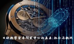 日欧数字货币研发中心的