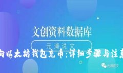 如何向以太坊钱包充币：