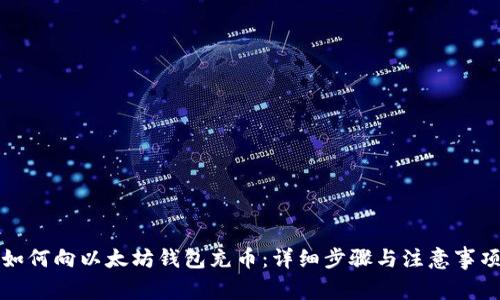 如何向以太坊钱包充币：详细步骤与注意事项