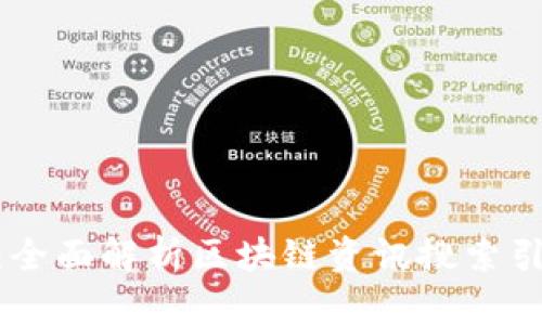 Tokenim：全面解析区块链资讯搜索引擎的未来