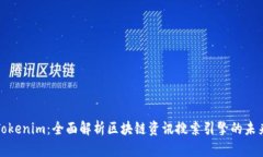 Tokenim：全面解析区块链资