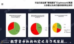 数字货币机构的定义与作