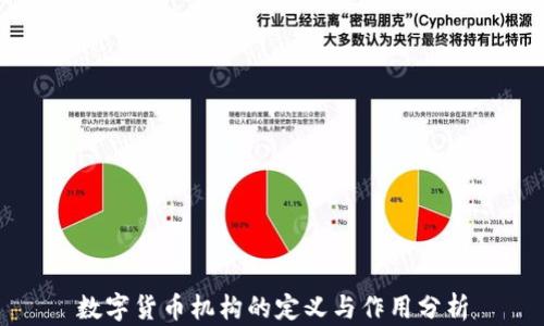
数字货币机构的定义与作用分析