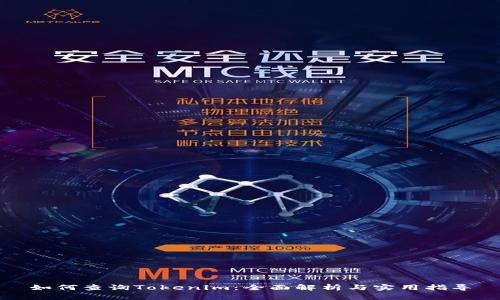 如何查询Tokenim:全面解析与实用指导