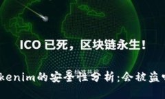 Tokenim的安全性分析：会被