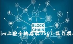如何在Tokenim上安全地存放