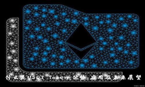 什么是USDT Token：优势、应用及未来展望