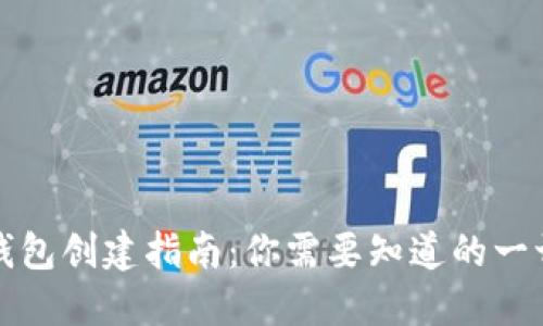 Title: 以太坊钱包创建指南：你需要知道的一切以及所需时间