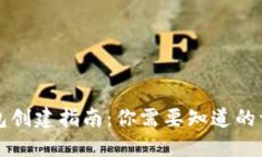 Title: 以太坊钱包创建指南