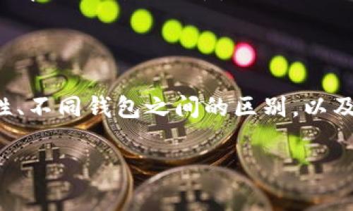    如何在Tokenim上添加TRC-USDT钱包  / 
 guanjianci  Tokenim, TRC-USDT, 加钱包, 数字货币  /guanjianci 

### Tokenim简介

Tokenim是一款便捷的数字货币钱包应用，支持多种数字资产的管理和交易。随着加密货币市场的快速发展，Tokenim逐渐成为了众多用户的首选工具之一。它不仅支持主流的比特币、以太坊等数字资产，近年来更是逐渐增加了对各种小币种和稳定币的支持，如TRC-USDT。

### 什么是TRC-USDT

TRC-USDT是基于波场（Tron）网络的USDT代币，属于Tether公司的稳定币。与以太坊网络上的USDT（ERC-USDT）相比，TRC-USDT具有更快的交易速度和更低的交易费用。由于其优越的性能，TRC-USDT逐渐被越来越多的用户所接受，并在各大交易所中流通。

### Tokenim如何添加TRC-USDT钱包

在Tokenim中添加TRC-USDT钱包的步骤如下：

步骤一：下载和安装Tokenim应用

首先，您需要在手机上下载并安装Tokenim应用。Tokenim支持安卓和iOS系统，您可以通过各大应用商店进行下载。安装完成后，打开应用并进行注册或登录。

步骤二：创建或导入钱包

如果您是首次使用Tokenim，您可以选择创建一个新钱包。创建钱包后，系统会生成一组助记词，请务必妥善保存，以免丢失。如果您已有钱包，可以选择导入钱包，输入您的助记词以恢复钱包。

步骤三：添加TRC-USDT资产

在钱包界面中，寻找“添加资产”或“管理资产”的选项。点击进入后，您会看到Tokenim支持的所有资产列表。在搜索框中输入“TRC-USDT”，系统会自动筛选出相关资产，请选择并添加它。

步骤四：确认资产添加

添加完成后，返回钱包主界面，您应该能看到TRC-USDT的资产。点击TRC-USDT，您可以查看您的余额和历史交易记录。

步骤五：安全设置

为了保障您的资产安全，建议您在Tokenim中设置密码、开启双重认证等安全措施。

### 常见问题解答

为了更好地帮助在Tokenim中添加TRC-USDT钱包的过程，以下是一些常见问题的解答。

问题一：Tokenim支持哪些数字货币？

Tokenim钱包支持多种数字货币，包括但不限于比特币（BTC）、以太坊（ETH）、波场（TRX）以及多种ERC-20与TRC-20标准的代币。具体支持的数字资产列表可能会随着市场变化而更新，用户可以在钱包界面中查看最新支持的数字货币信息。通过不断添加新的资产，Tokenim努力满足用户日益增长的需求。

此外，Tokenim还经常通过更新版本来增加对新兴币种的支持。如果您有特定资产的需求，建议您定期查看Tokenim的更新记录，确保能第一时间使用到您所需的数字货币。

问题二：如何保障Tokenim钱包的安全性？

在使用Tokenim钱包时，安全性始终是用户最关心的问题之一。为了保障钱包的安全，用户可以采取以下几种措施：

ul
listrong使用强密码：/strong设置一个复杂且独特的密码，避免使用过于简单或常见的密码。/li
listrong定期备份：/strong定期备份您钱包的助记词，确保在设备丢失或损坏的情况下能够恢复钱包。/li
listrong启用双因素认证：/strongTokenim支持双重认证，用户可以开启此功能增加一重安全保护。/li
listrong定期更新应用：/strong确保您的Tokenim应用始终保持最新，以享受最新的安全补丁和功能升级。/li
listrong谨防钓鱼骗局：/strong仅通过官方渠道下载Tokenim应用，避免点击不明链接或下载不明来源的文件。/li
/ul

以上措施能有效提升您的Tokenim钱包的安全性，降低资产被盗的风险。

问题三：TRC-USDT钱包与ERC-USDT钱包有什么区别？

TRC-USDT与ERC-USDT之间的主要区别在于它们各自的区块链基础设施。ERC-USDT是在以太坊网络上发行的，而TRC-USDT则是在波场网络上发行的。下面，我们来看看这两者的另外几项主要区别：

ul
listrong交易速度：/strongTRC-USDT依赖于波场网络，其交易确认速度普遍较快，通常在几秒钟内。而ERC-USDT在高峰期可能會受到网络拥堵的影响，导致交易确认时间延长。/li
listrong交易费用：/strong在波场网络上，TRC-USDT的转账费用通常较低，为用户节省了不必要的成本；而以太坊网络的交易费可能会随网络拥堵而波动，尤其在市场高峰时段，费用可能大幅上涨。/li
listrong智能合约支持：/strong以太坊的智能合约功能更为强大，支持更复杂的去中心化应用，而波场在这方面虽然有所发展，但目前来看功能相对简单。/li
listrong市场接受度：/strongERC-USDT在许多主流交易所和平台上的支持度可能更高，特别是初创项目和DeFi应用中；而TRC-USDT逐渐获得认可，但仍需时间发展。/li
/ul

因此，在选择使用哪个钱包时，用户应根据自身需求、交易频率和费用等因素来做出决定。

问题四：如何解决在Tokenim中添加TRC-USDT时遇到的问题？

在使用Tokenim添加TRC-USDT时可能会遇到一些问题，常见的问题及其解决方案如下：

ul
listrong添加资产失败：/strong如果您无法成功添加TRC-USDT，请确保网络连接正常。还可以尝试重新启动Tokenim应用或清除应用缓存。如果问题仍然存在，您可以联系Tokenim客服进行帮助。/li
listrong余额显示不正确：/strong有时因为网络延迟，余额可能未实时更新。您可以尝试下拉刷新页面，或者重新进入资产管理界面。如果长时间未更新，则需检查网络状态或联系客服。/li
listrong无法进行交易：/strong如果在进行TRC-USDT交易时遇到困难，请检查您的网络连接，并确保TRC-USDT的余额足以支付转账费用。此外，确保您输入的地址正确无误。/li
listrong找不到TRC-USDT： /strong如果在“添加资产”中未找到TRC-USDT，请检查Tokenim是否更新到最新版本，或查看支持的数字资产列表。若仍无法找到，建议联系Tokenim客服。/li
/ul

解决这些问题的关键在于保持信息的更新和积极沟通。在使用任何数字货币工具时，了解其常见问题及解决方案能够帮助用户快速有效地解决遇到的困难。

### 总结

通过以上的介绍，用户不仅可以掌握如何在Tokenim中添加TRC-USDT钱包，还能更加深入地了解TRC-USDT的特性、Tokenim钱包的安全性、不同钱包之间的区别，以及遇到问题时该如何处理。希望您在使用Tokenim过程中享有便捷、安全的数字货币管理和交易体验。

如果您还有其他关于Tokenim或数字货币使用的问题，请随时与我们联系，我们将竭诚为您解答！