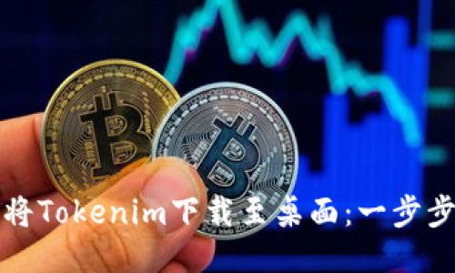 如何将Tokenim下载至桌面：一步步指南