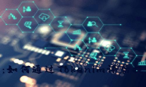 Tokenim测评指南：如何通过Tokenim评估提升加密项目可信度