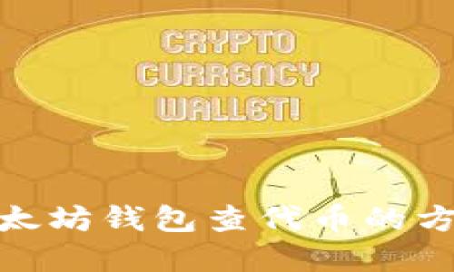 使用以太坊钱包查代币的方法详解