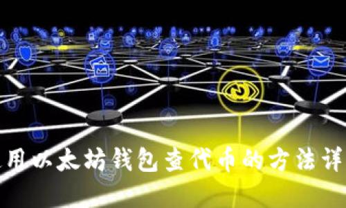 使用以太坊钱包查代币的方法详解