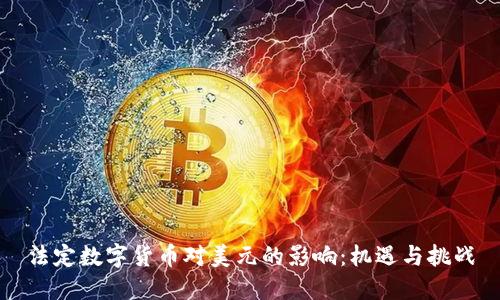 法定数字货币对美元的影响：机遇与挑战