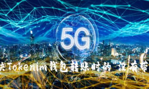 如何解决Tokenim钱包转账时的“没有带宽”问题