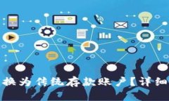 数字货币如何转换为传统