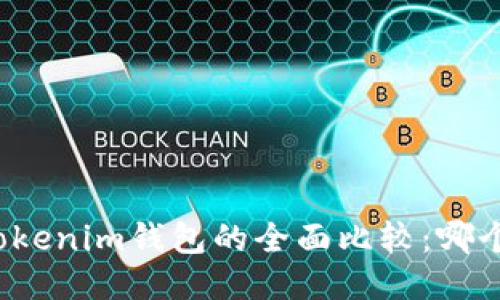 TP钱包与Tokenim钱包的全面比较：哪个更适合你？