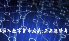 资本疯狂涌入数字货币龙