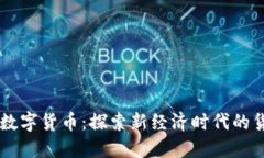 巴哈马数字货币：探索新