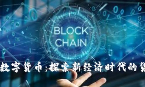巴哈马数字货币：探索新经济时代的货币革新