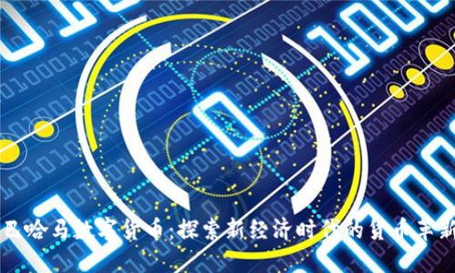 巴哈马数字货币：探索新经济时代的货币革新