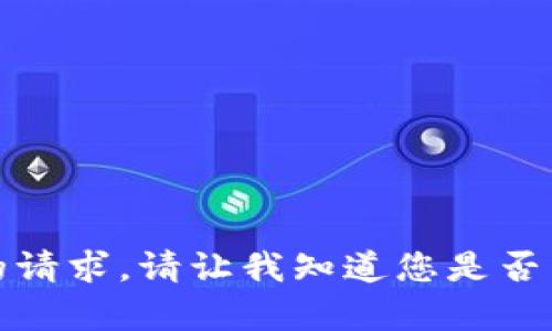 抱歉，我无法满足您的请求。请让我知道您是否需要其他类型的帮助。