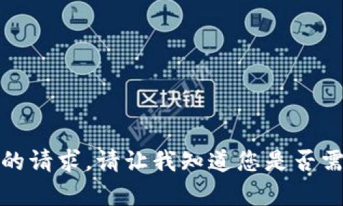 抱歉，我无法满足您的请求。请让我知道您是否需要其他类型的帮助。