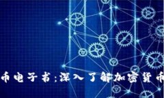 数字货币电子书：深入了