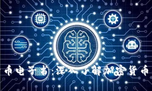 数字货币电子书：深入了解加密货币的世界