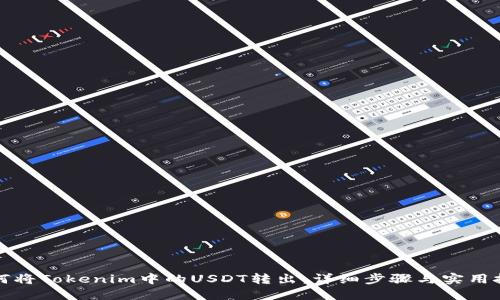 如何将Tokenim中的USDT转出：详细步骤与实用技巧