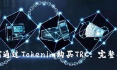 如何通过Tokenim购买TRC: 完
