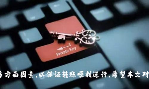   如何将TokenIM转出到币安交易所 / 
 guanjianci TokenIM, 币安, 转出, 加密货币 /guanjianci 

在现今数字货币的世界中，各类交易所和钱包层出不穷。TokenIM作为一个相对新兴的加密货币钱包，因其便捷的交易功能和良好的用户体验受到了越来越多用户的青睐。然而，如何将TokenIM中的加密货币转出到币安交易所，以进行更复杂的交易或者兑换，成为了很多用户关注的话题。本文将详细介绍这一过程，以及可能遇到的问题和解决方案。

什么是TokenIM？
TokenIM是一种去中心化的数字货币钱包，它不仅支持存储和管理多种类型的加密货币，还具备出色的安全性和便利性。用户可以通过TokenIM方便地进行数字货币的交易、转账和兑换。该钱包支持多种主流币种，包括比特币、以太坊、USDT等，满足了大多数用户的需求。此外，TokenIM还提供了一些独特的功能，例如多重签名、资产管理和实时行情跟踪等。

如何使用TokenIM转出到币安
将TokenIM中的数字货币转出到币安交易所的过程，可以分为几个简单的步骤。首先，用户需要确保自己已经在币安注册了账户并完成了身份验证。接下来，用户需要在TokenIM中找到需要转出的加密货币，并获取币安的接收地址。最后，输入相关信息并确认转账。在这篇文章中，我们将详细讲解每一个步骤。

步骤一：在币安获取接收地址
要將加密貨幣轉換到币安，第一步是登录您的币安账户。确保您的账户已完成身份验证，这是进行交易和提币的必要步骤。登录后，进入“资金”页面，点击“充值”。在这里，选择您要从TokenIM转出的加密货币，比如比特币或以太坊。接下来，币安将会生成一个接收地址。这个地址是您转账时需要填入的内容，因此请务必准确无误地记录下来。

步骤二：在TokenIM中选择币种并填入信息
在TokenIM中，找到您希望转出的币种。在应用的主界面，通常会列出您所有的资产，选择您想换到币安的币种，进入该币种的详情页面。在这里，您会找到“转出”或“发送”功能，点击进入，在转账界面，您需要输入刚刚从币安获取的接收地址。请确保此地址与您在币安看到的一致。此外，您还需要输入要转出的数量，注意该币种是否有最低转出限额，并确保您的余额充足。

步骤三：确认转账信息及手续费
在输入完接收地址和转出数量后，TokenIM会显示转账详情，包括接收地址、转出数量和预计手续费等。在这里，您需要仔细检查所有信息，确保没有错误。加密货币的转账一旦确认无法取消，因此确保信息的准确性至关重要。不同的加密货币转账手续费也有所不同，您可以在这里查看并确认。确认无误后，点击“发送”或“确认”按钮。

步骤四：在币安确认到账
转账完成后，您可以在币安的“资金”页面查看储备状态。一般来说，加密货币转账需要一定时间才能到账，具体时间取决于区块链的处理速度。一旦交易被确认，您的币安账户中会反映出新的余额。您可以依据该余额进行后续的交易或提币操作。

可能遇到的问题及解决方案

问题一：转账失败的原因
在转账过程中，有时可能会遇到转账失败的情况。造成这一现象的原因通常包括但不限于以下几点：
1. **接收地址错误**：如果您在TokenIM中输入了错误的币安接收地址，转账就会失败。一定要确保复制贴上的地址没有任何空格与错误字符。
2. **余额不足**：如果您的TokenIM账户中该币种的余额不足以支付转账的手续费与转出金额，交易自然也无法成功。
3. **网络问题**：有时由于网络延迟或区块链拥堵，转账可能需要很长时间才完成，或者更会遇到失败提示。此时请耐心等待，或者尝试更改网络连接。
4. **钱包或交易所维护**：TokenIM或币安在进行系统维护时，转账可能会受到影响。在这种情况下，最好关注各自的官方公告，以获取最新信息。
如果转账失败，检查上述因素并逐一排查，确保所有信息正确无误后，再尝试重新转账。如果问题持续存在，可以联系相关平台的客服寻求帮助。

问题二：如何处理到账延迟？
到账延迟是加密货币交易中常见的问题，尤其是在网络繁忙的时间段。转账在区块链上完成后，通常需要一些时间进行确认。以下是处理到账延迟的一些建议：
1. **查看转账状态**：在TokenIM中查看转账的状态或在区块链浏览器中搜索该交易ID，以确认转账是否已被区块链确认。
2. **币安充值记录**：登入币安账户，查看“充值历史”记录，看看该款项是否已经入账或处理中。若显示等待确认，可以耐心等待。
3. **手续费设置**：在某些情况下，如果您选择的手续费过低，会导致转账确认速度缓慢。在未来的转账中，可以考虑适当提高手续费，以便加快确认速度。
4. **联系客服**：如果等待时间过长，且您在区块链上也确认收到了款项，请及时联系币安的客服进行查询，以确认是否存在系统问题或者地址识别错误等状况。

问题三：如何确保转账的安全性？
转账安全是每个用户都非常关注的问题，以下是确保您转账安全的一些建议：
1. **使用二次验证**：在进行任何转账时，建议启用双重认证（2FA），增加账户安全性。
2. **定期更改密码**：确保您的TokenIM与币安账户密码定期更换。设置复杂且不易被猜测的密码，减少被攻击的风险。
3. **防范钓鱼网站**：确保您访问TokenIM和币安的链接是官方网站，警惕钓鱼网站的存在。
4. **保留转账记录**：保留转账的历史记录和交易编号，在发生争议时作为证据。
5. **定期更新应用**：确保您的TokenIM和币安应用为最新版本，以防止安全漏洞被利用。

问题四：常见的转出误区
在进行TokenIM转出操作时，用户常常会掉入一些误区，下面是几种常见误区及解决办法：
1. **忽视手续费**：很多用户在转账时只看到账面数字，而忽略了手续费。转账的总金额应包括手续费，确保余额足够。
2. **不检查接收地址**：有些用户会因为时间紧迫而忽略检查接收地址的重要性。始终确保接收地址正确无误，以防止资产丢失。
3. **未查看转账进度**：有些用户转账后不查看进度，导致遗漏问题。应该及时关注转账情况，确保处理无误。
4. **轻信第三方意见**：关于加密货币转账的建议应以官方渠道为主，不要随意相信网络上的未确认信息，以免陷入骗局。

总结：将TokenIM中的数字货币转出到币安并不是一项复杂的操作，只需按照相关步骤进行即可。然而在转账过程中，用户需要关注到账时间、手续费及安全性等多方面因素，以保证转账顺利进行。希望本文对您有所帮助，让您在加密货币的交易过程中更加顺利和安全。