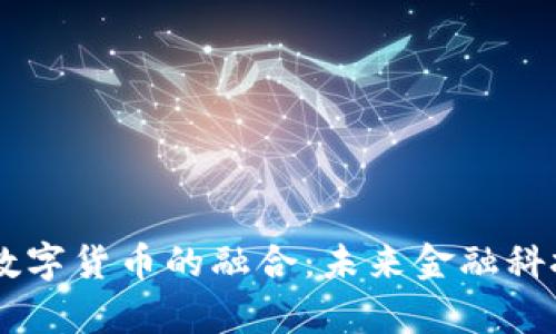 易联众与数字货币的融合：未来金融科技的新篇章