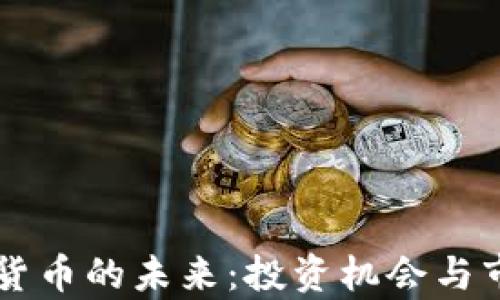
中富通数字货币的未来：投资机会与市场趋势分析