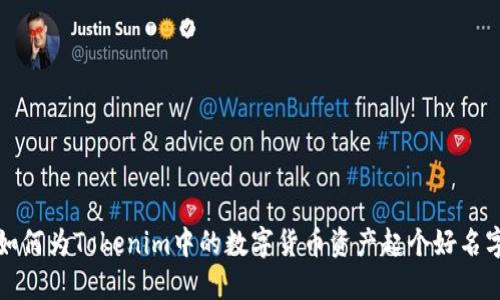 如何为Tokenim中的数字货币资产起个好名字