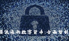 2023年主要流通的数字货币